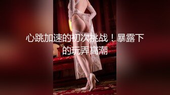 呆萌可愛眼鏡學生娘，乖乖女形象，沒想到這麽臊，掀開衣服發育成熟了