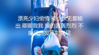 【迷奸睡奸系列】迷晕极品小美人毫无知觉任人摆布，扣扣逼插插穴，疯狂乱艹毫无章法！