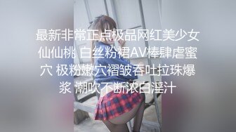 最新非常正点极品网红美少女仙仙桃 白丝粉裙AV棒肆虐蜜穴 极粉嫩穴褶皱吞吐拉珠爆浆 潮吹不断浓白淫汁