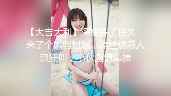 【新片速遞】你的共享女优镜头前让小哥各种蹂躏抽插，深喉草嘴干到呕吐刺激，后入爆力草穴电钻玩逼，草的少妇高潮颤抖