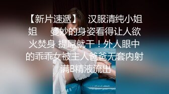 反差婊幼师的极品肥B，看着就想吃，想一起玩的夫妻报名