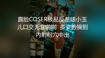 露脸COSER极品反差婊小玉儿口交无套啪啪  多姿势操到内射粉穴中出