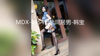 MDX-0154出轨同居男-韩宝儿