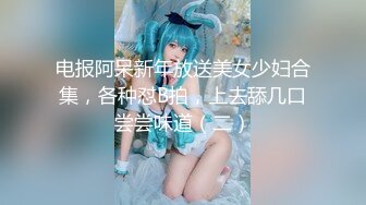 【顶级女神??网红摄影】各类人气色影师潜规则极品网红性爱私拍流出 胯下女神沦为淫荡母狗 性爱女神篇 高清720P原版