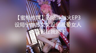 【蜜桃传媒】职场冰与火EP3设局宁静苏文文设局我要女人都臣服在我胯下