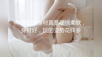 【极品反差婊】极品美人倾国颜值雪白肌肤完美身材后入狂艹，让人无比羡慕，好想艹她呀！原版+4K修复 (1)