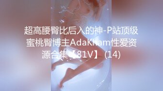 超高腰臀比后入的神-P站顶级蜜桃臀博主AdaKham性爱资源合集【81V】 (14)