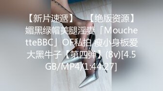 【新片速遞】 ✨【绝版资源】媚黑绿帽美腿淫妻「MouchetteBBC」OF私拍 瘦小身板爱大黑牛子【第四弹】(8v)[4.5GB/MP4/1:44:27]