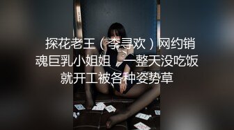   探花老王（李寻欢）网约销魂巨乳小姐姐，一整天没吃饭就开工被各种姿势草