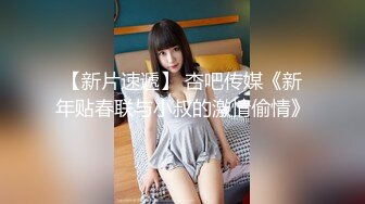 【新片速遞】制服肉嘟嘟的新人妹子闺蜜相配一个人道具自慰插穴，淫水弄的一外阴都是湿漉漉的