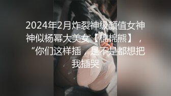 青春无敌 推特顶级身材美乳美鲍网红福利姬超人气女菩萨【搽搽】私拍9套主题风格视图②，极度反差