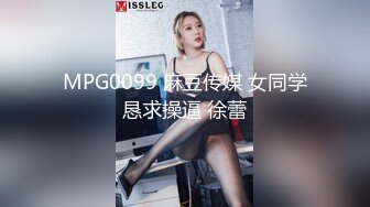 MPG0099 麻豆传媒 女同学恳求操逼 徐蕾