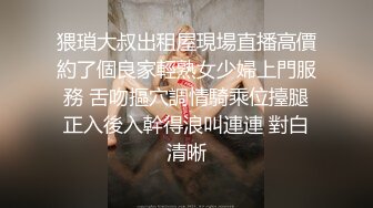 猥瑣大叔出租屋現場直播高價約了個良家輕熟女少婦上門服務 舌吻摳穴調情騎乘位擡腿正入後入幹得浪叫連連 對白清晰