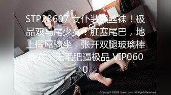 STP28607 女仆装黑丝袜！极品双马尾少女！肛塞尾巴，地上假屌骑坐，张开双腿玻璃棒插穴，无毛肥逼极品 VIP0600