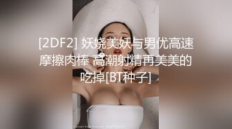 [2DF2] 妖娆美妖与男优高速摩擦肉棒 高潮射精再美美的吃掉[BT种子]