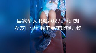 皇家华人 RAS-0272《幻想女友日记》我的完美嫩鲍尤物