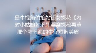 最牛视角偷拍站街女探花《内射小姑娘》下午淫窝探秘再草那个刚下海的牛仔短裤美眉