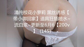 【新片速遞】  ⚫️⚫️全网疯传的南京某学校极品清纯校花，抖音63W粉【小坦克】不雅私拍，女神竟用道具插粉穴，表情销魂极度反差