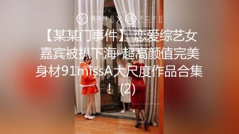 【某某门事件】 恋爱综艺女嘉宾被扒下海-超高颜值完美身材91missA大尺度作品合集！ (2)