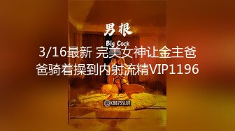 3/16最新 完美女神让金主爸爸骑着操到内射流精VIP1196