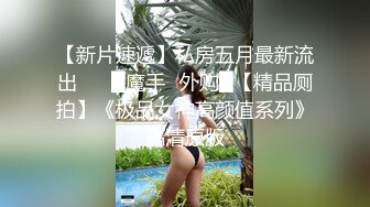 极品骚婊人妻出轨偷情美腿尤物翘起美臀跪地口交被老公发现崔着快点外表有多端庄床上就有多淫荡