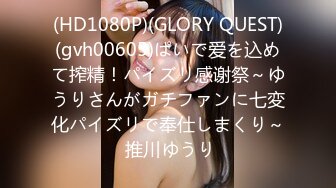 (HD1080P)(GLORY QUEST)(gvh00605)ぱいで爱を込めて搾精！パイズリ感谢祭～ゆうりさんがガチファンに七変化パイズリで奉仕しまくり～ 推川ゆうり