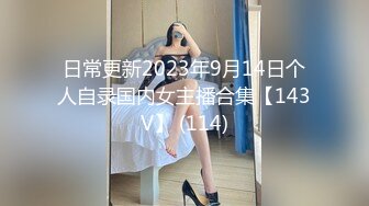 《强烈推荐?重磅?精品》人生赢家PUA高手风流大神【H子哥】征服玩肏美丽人妻少妇~主动听话经验丰富干B干嘴各种搞非常激情