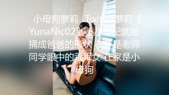 ✿小母狗萝莉✿Twitter萝莉〖YunaNic02〗小小年纪就被捅成爸爸的形状 在外是老师同学眼中的乖乖女 在家是小母狗