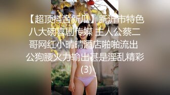 最新5月无水首发福利！顶级专业技术控极品榨精女王【琪娜姐姐】推特福利私拍，各种手足交止控取精，户外调教2位贱奴 (6)