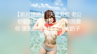 【新片速遞】  夫妻爱爱 老公 你要脸吗又录我 老公啊我要你 漂亮媳妇身材不错 大奶子 稀毛逼 