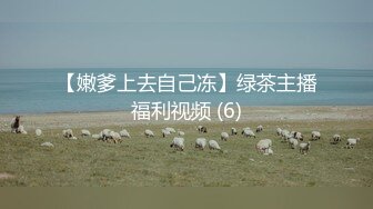 自录~【两腿间的梦X】被大吊疯狂操~哇哇叫流白浆【50V】 (21)