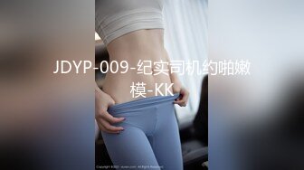 JDYP-009-纪实司机约啪嫩模-KK