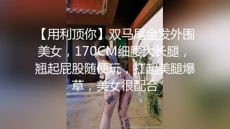 【用利顶你】双马尾金发外围美女，170CM细腰大长腿，翘起屁股随便玩，扛起美腿爆草，美女很配合