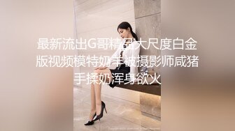 声娇体软易推倒 00后清纯学妹〖wink333〗柔软娇嫩美少女主动骑乘 软软的叫床声太让人上头了 萌萌的外表超反差 (2)