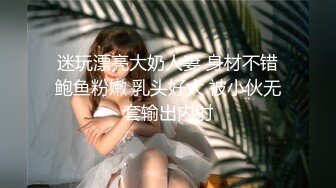 极品美娇妻『亨利夫妇』邀单男操黑丝淫妻 猛烈抽插 口爆吞精