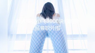 新人探花小飞3000块约的极品兼职外围