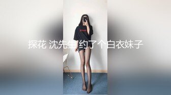 探花 沈先生 约了个白衣妹子