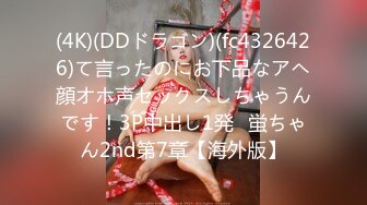 (4K)(DDドラゴン)(fc4326426)て言ったのにお下品なアヘ顔オホ声セックスしちゃうんです！3P中出し1発♪蛍ちゃん2nd第7章【海外版】