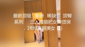 星空无限传媒 XKTC045 大屌青年进城操爆骗子援交女 董悦悦