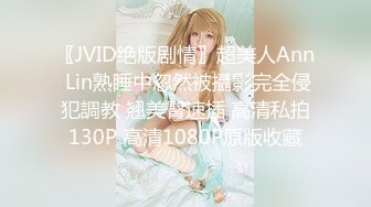 〖JVID绝版剧情〗超美人Ann Lin熟睡中忽然被攝影完全侵犯調教 翘美臀速插 高清私拍130P 高清1080P原版收藏