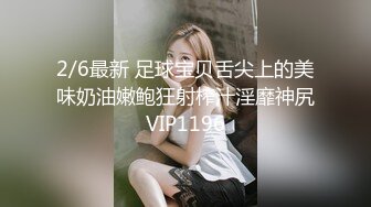 2/6最新 足球宝贝舌尖上的美味奶油嫩鲍狂射榨汁淫靡神尻VIP1196