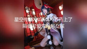 星空传媒XKGA004下药上了隔壁可爱双马尾女孩