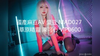 國產麻豆AV 愛豆 MAD027 草原精靈 陳可心 VIP0600