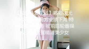 【新片速遞 】《新流劲爆✅资源》万人求档OnlyFans网红男女通吃SM调教御姐maya女王订阅绳缚虐乳拘束强制高潮鞭打DID