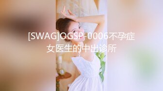 [SWAG]OGSP-0006不孕症女医生的中出诊所