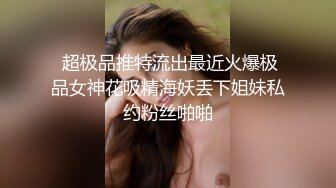  超极品推特流出最近火爆极品女神花吸精海妖丢下姐妹私约粉丝啪啪