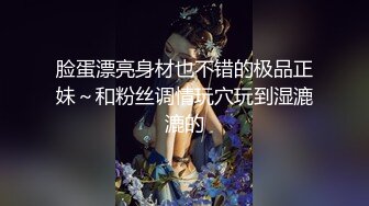 精品震撼！火爆江浙沪真实顶级身材颜值夫妻，淫妻患者【寒烟夫妻】高价完整福利，甜美妹妹登场3P淫乱，国语对话