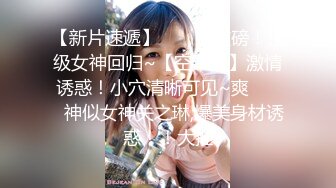 最新极品美穴高中美女首次啪啪〖色情萝莉〗在校小学妹逼逼好美 和学长激情无套啪啪后插粉穴 玩到白浆直流