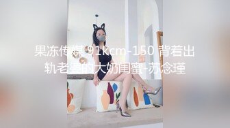 国产AV 蜜桃影像传媒 PMC062 绿帽丈夫连同亲弟 怒操出轨老婆 唐茜