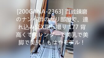 [200GANA-2363] 百戦錬磨のナンパ師のヤリ部屋で、連れ込みSEX隠し撮り 177 背高くてスレンダーで美乳で美脚で美尻！もはやモデル！